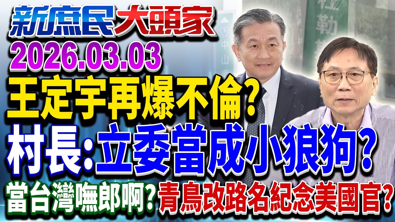 爆奪人小三搞不倫戀？ 八千綠委分租房升級住豪宅？《新庶民大頭家》完整版 20260303 #詹江村 #蔡正元 #介文汲 #董智森 @chinatvnews​