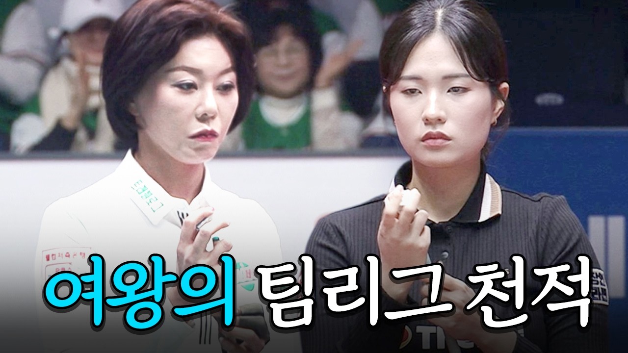 '여제 킬러' 개인전에 정수빈이 있다면 단체전에 제가 있어요｜명장면｜2025-26 PBA팀리그