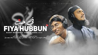 Download Lagu Fiya Hubbun - فيّ حبٌ | Maruf Mohammad Jisan X Abdul Aziz | Vocals Only MP3 Download Lagu Fiya Hubbun - فيّ حبٌ | Maruf Mohammad Jisan X Abdul Aziz | Vocals Only MP3