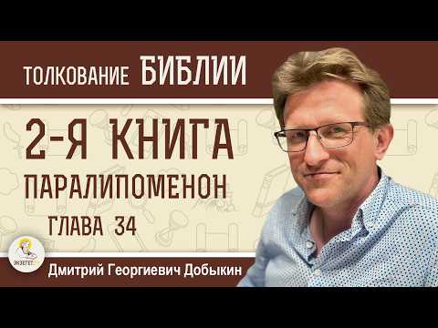 2-я Книга Паралипоменон. Глава 34 