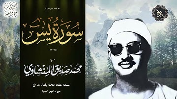 من روائع التلاوات الفاخرة #المعروفة  !! كيف يُترك هذا الجمال 🥺 .. ما هذا يا منشاوي✨💖  #يس