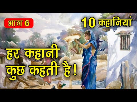 PART 6 (10 कहानियाँ) हर कहानी कुछ कहती है | Hindi Moral Story (नैतिक कहानियाँ हिंदी) Spiritual TV