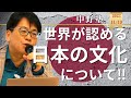 【中野塾】日本の時代到来‼中野博が日本文化について語ります。
