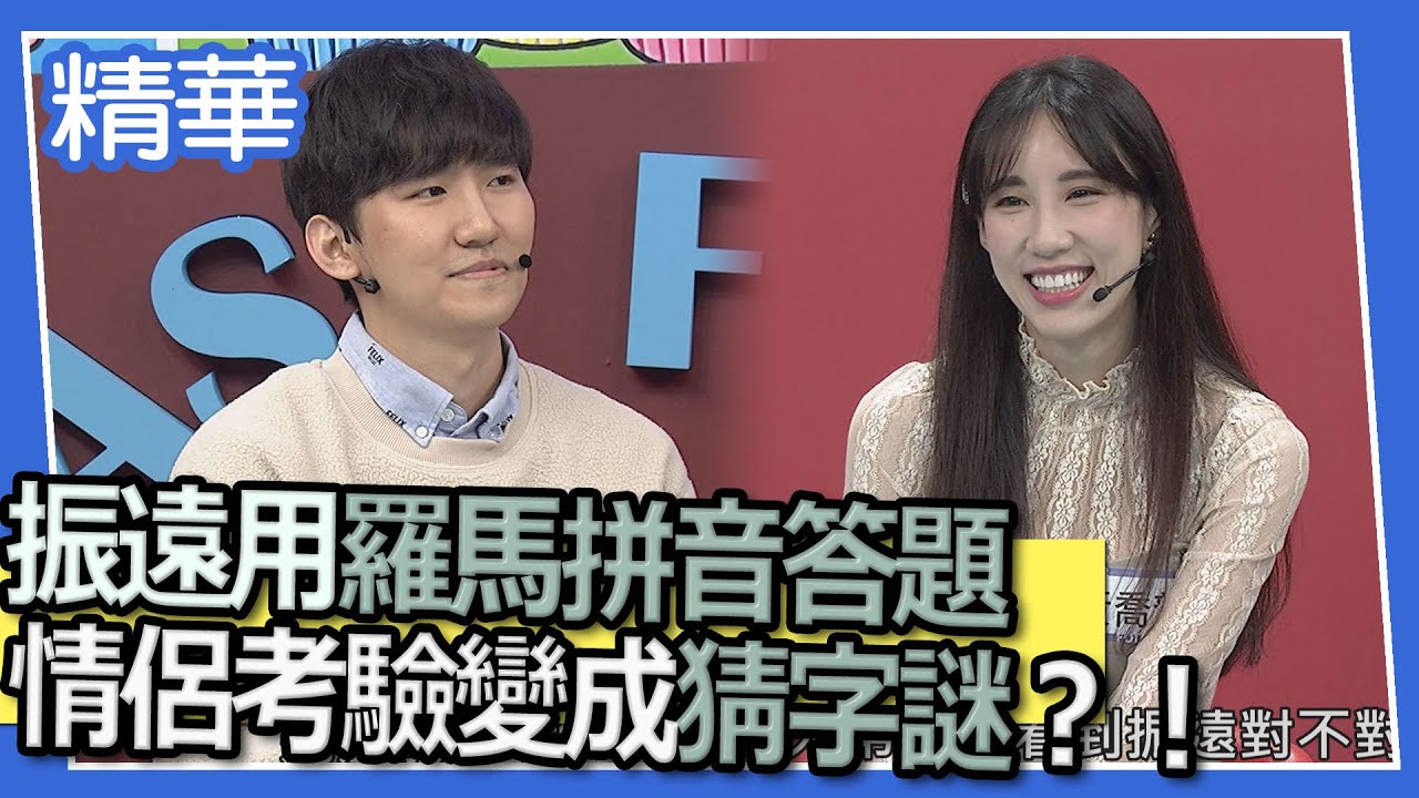 【精華】振遠用羅馬拼音答題　情侶考驗變成猜字謎？！