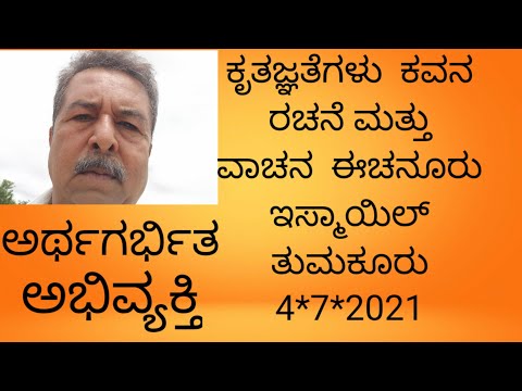 ಕೃತಜ್ಞತೆಗಳು#gratitude#ಕವನ #poetry#meaningful thoughts#ಅರ್ಥ ಗರ್ಭಿತ# ಅಭಿವ್ಯಕ್ತಿ#4*7*2021#