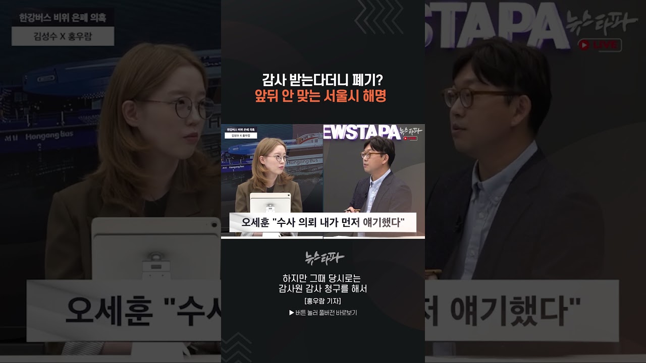 감사 받는다더니 폐기? 앞뒤 안 맞는 서울시 해명 #오세훈 #한강버스 #파기지시
