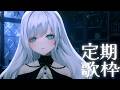 【 定期歌枠】第119回土曜日は歌枠の時間!よいよるですか?【 #ゆきみなうっ / Re:AcT 】