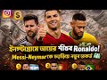 ইনস্টাগ্রামে আয়ের রাজা Ronaldo! Messi–Neymar পিছনে 😳🔥