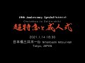 10th Anniversary Special (Talk&Live)「超特急と成人式」 for J-LODlive