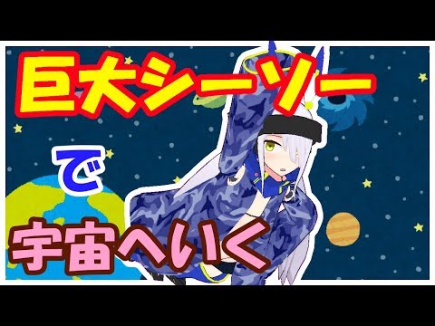 【11】物理演算シーソーで遊びます