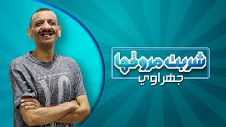 شربت مروقها (جهراوي) حلقة 6 | 20-8-2021