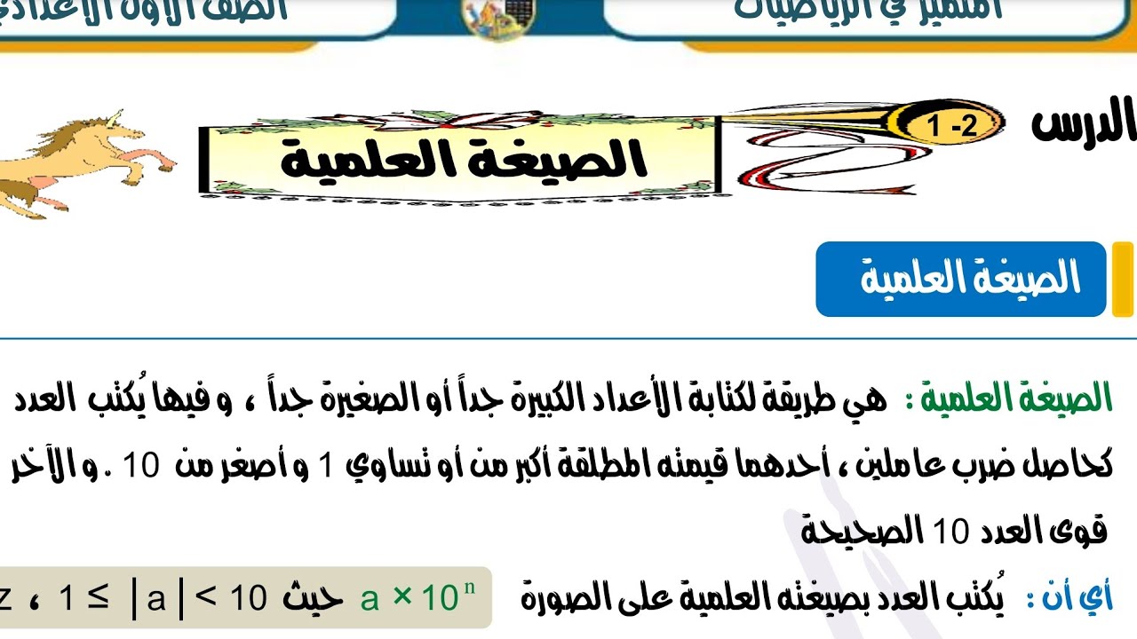 جبر1ع|وحدة أولي| درس 2 |الصيغة العلمية شرح وحل اسئلة امتحانات سابقة 🔥🔥