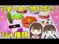 海外の「ひみつのおるすばん」の本家ゲーム？361種類の可愛いフードスキンを探す！ロブロックス - はねまりゲームズ