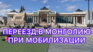 Переезд в Монголию при мобилизации / интервью с «туристами» из России