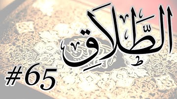 Abdul Aziz Nadaa - 65 Al Talaq / المصحف المرتل برواية حفص عن عاصم - 65 الطلاق