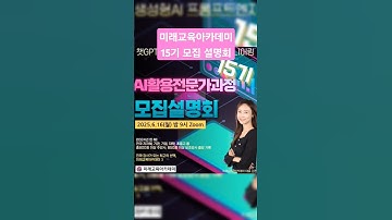 #한국강사교육협회 #미래교육아카데미 #챗gpt강사박자림 #ai강사맞수다 #같이의가치 #미래교육아카데미15기 #모집설명회