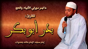 تلاوة مباركة لما تيسر من سورة الأنبياء وسورة الحج للقارئ الأستاذ بدر أبو بكر