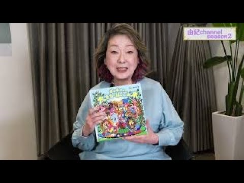 由紀チャンネル　シーズン2　♯4朗読に挑戦！