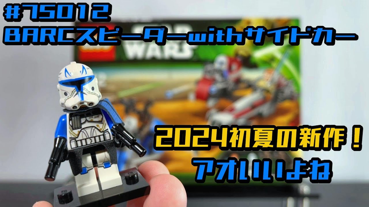 Lego Star Wars New for Early Summer 2024! Captain Rex Re-release 