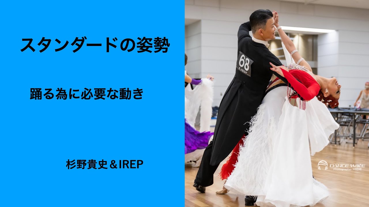 【スローフォックストロット】スタンダードの姿勢　３つの層の使い方　杉野＆IREP組
