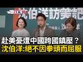 一刀未剪｜被中國通緝…沈伯洋赴美不怕跨國鎮壓!直球對決「絕對不會因為拳頭而屈服」 霸氣喊帶台灣走向國際：是我們作為台灣人的骨氣｜三立新聞LIVE