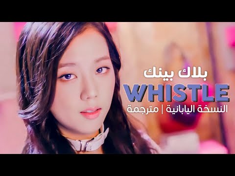 BLACKPINK - Whistle (JPN) / Arabic sub | أغنية بلاك بينك بالنسخة اليابانية / مترجمة