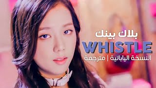 BLACKPINK - Whistle (JPN) / Arabic sub | أغنية بلاك بينك بالنسخة اليابانية / مترجمة
