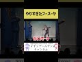 【やりすぎ】やりすぎたフースーヤのモノマネ【モノマネ】