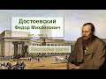 Достоевский   краткая биография