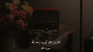 تلاوة جميلة للشيخ محمد أيوب رحمه الله -سورة طه
