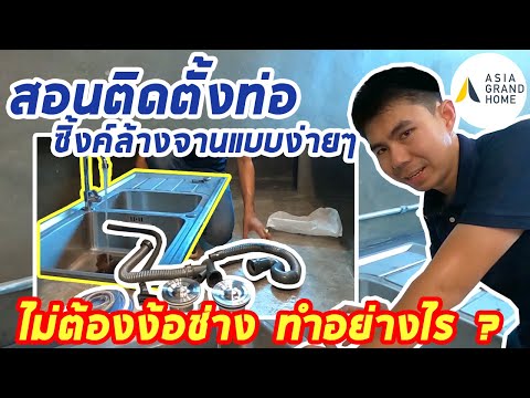 วีดีโอ: การติดตั้งเครื่องซักผ้าใต้อ่างล้างจานด้วยตนเอง: Tips and Tricks