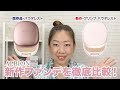 【検証！】アルビオン新作パウダレストどう？【眺める動画 ♯336】