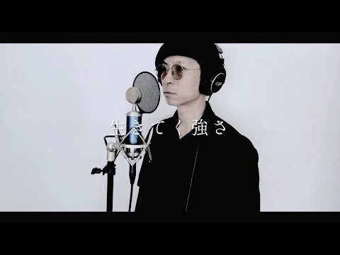 【生きてく強さ】cover by 龍太郎【GLAY】