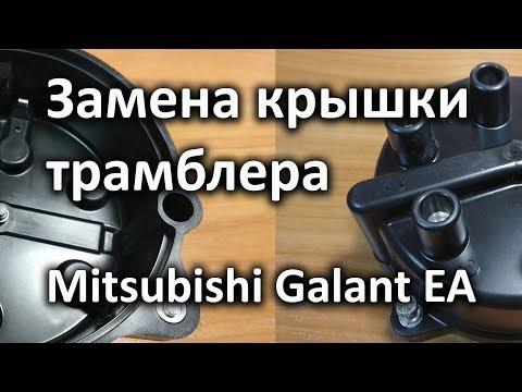 Замена крышки трамблера на Mitsubishi Galant EA
