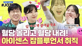 혈당 관리에 관심 있는 사람 모두 주목! [#JOTD ep.1]