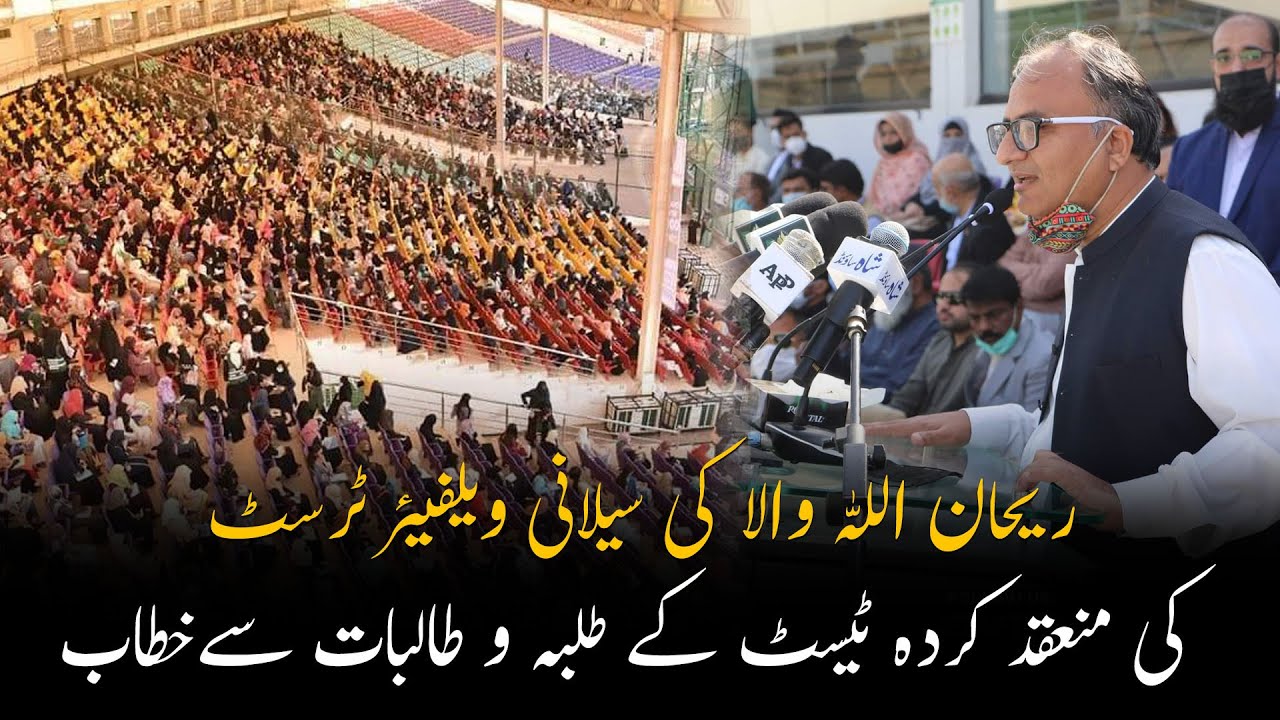 Thumbnail for ریحان اللہ والا کی سیلانی ویلفیئر ٹرسٹکی منعقد کردہ ٹیسٹ کے طلبہ و طالبات سےخطاب