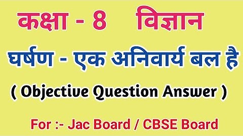 JCERT || CLASS - 8 || विज्ञान || पाठ - 12 || घर्षण-एक अनिवार्य बल है || Class 8  Chapter 12 MCQ ||