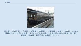 SL人吉