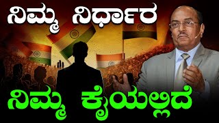 ನಿಮ್ಮ ನಿರ್ಧಾರ ನಿಮ್ಮ ಕೈಯಲ್ಲಿದೆ | How To Take A Decision In Life | The Best Motivational Speech By GK