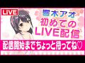 【LIVE】響木アオ、初めてのナマ放送♡