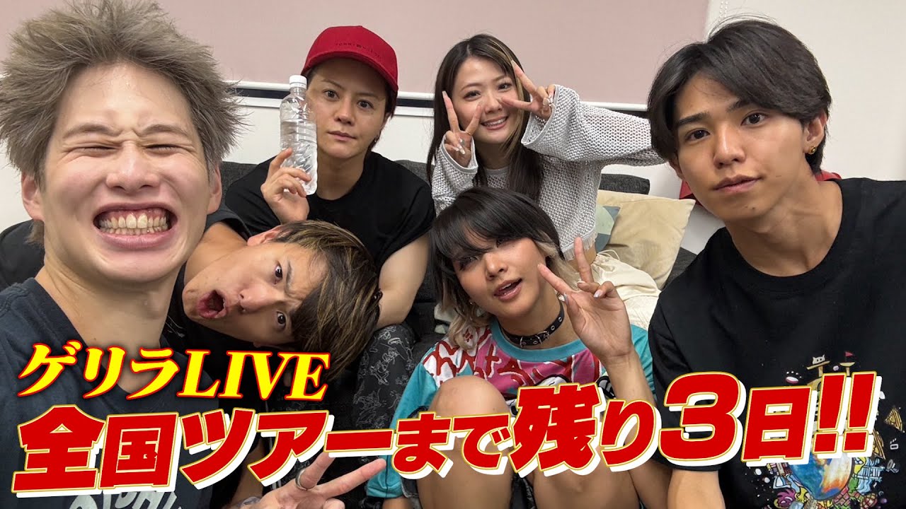 ゲリラ配信】カーニバル全国ツアーまで残り3日！！！！！ - YouTube