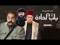 مسلسل باب الحارة الجزء 11 الحلقة 8   