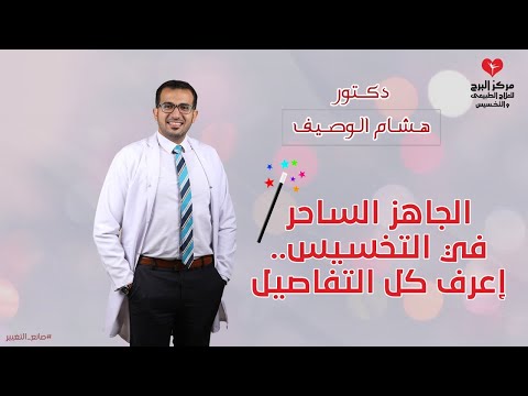 شرح مفصل لأحدث جهاز تخسيس وتفتيت دهون