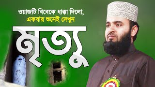 মৃত্যু একদিন আসবেই, একবার শুনে দেখুন | মিজানুর রহমান আজহারী | Mrittu | Moron | Mizanur Rahman Azhari