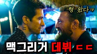 와..맥그리거 영화 떴다🔥 빌런 연기 찰떡인 UFC 슈퍼스타 맥구 ㄷㄷ