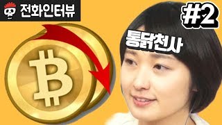 【침터뷰/통닭천사 편】 2부 - 점입가경 헤어나올 수 없는 코인의 실체