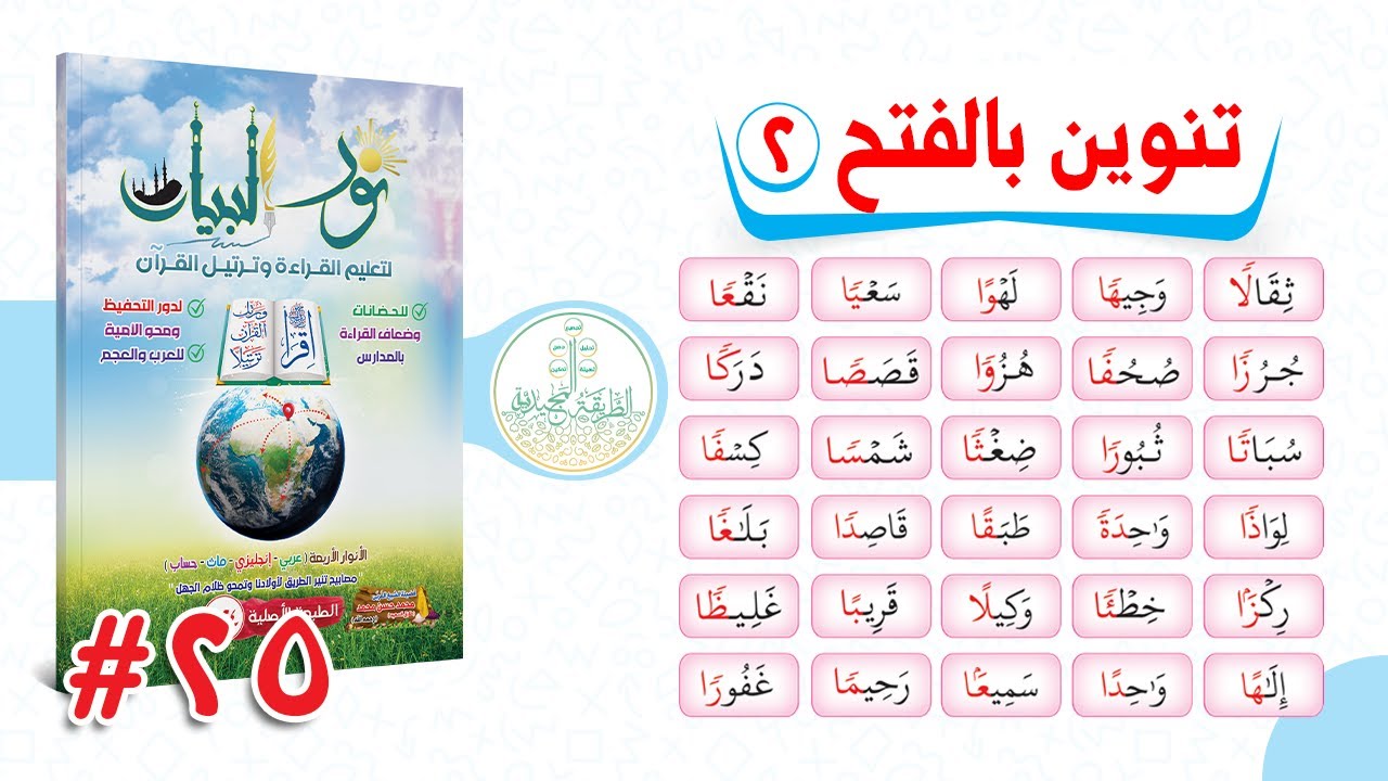 25. الـدورة المجـيدية فى شـرح نـور البيـــان - التنوين بالفتح الجزء الثــانى