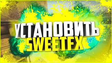 КАК УСТАНОВИТЬ SWEETFX для CS:GO