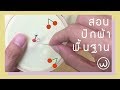 สอนปักผ้าพื้นฐาน เริ่มตั้งแต่สนเข็มใส่สะดึง (ENG SUB) Basic embroidery tutorial  | Wander warehouse