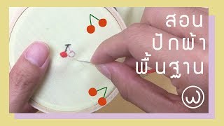 สอนปักผ้าพื้นฐาน เริ่มตั้งแต่สนเข็มใส่สะดึง (ENG SUB) Basic embroidery tutorial  | Wander warehouse screenshot 2